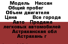  › Модель ­ Ниссан › Общий пробег ­ 115 › Объем двигателя ­ 1 › Цена ­ 200 - Все города Авто » Продажа легковых автомобилей   . Астраханская обл.,Астрахань г.